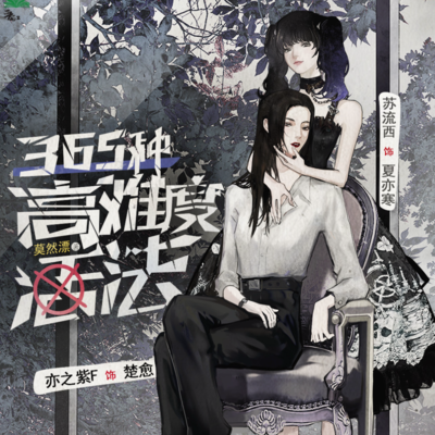 第五期 - 365種高難度活法 第一季