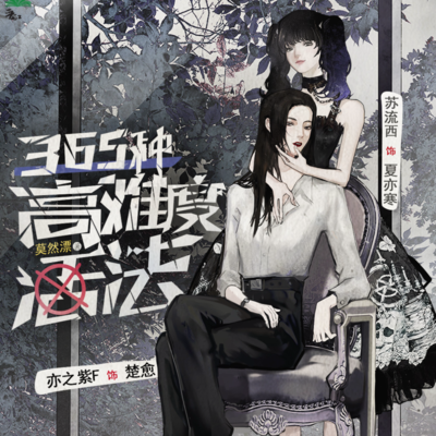 第八期 - 365種高難度活法 第一季