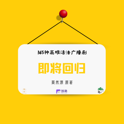 即將回歸 - 365種高難度活法 第二季