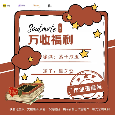1W追劇福利① · 源子的作業語音 - Soulmate