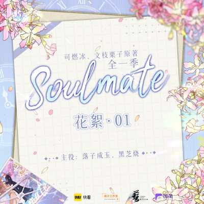 花絮01 - Soulmate