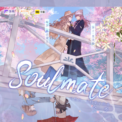 第三期• 源子糖尿病預防戰*past - Soulmate