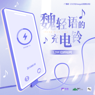 1.5W追劇福利▶魏輕語充電鈴聲 - 白月光Omega總想擁有我  第一季