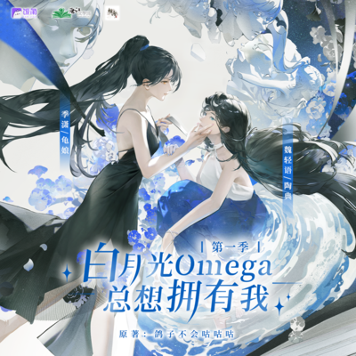 第五期 - 白月光Omega總想擁有我  第一季