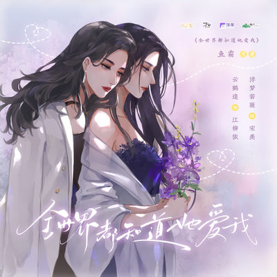 第十期 - 全世界都知道她愛我 第一季