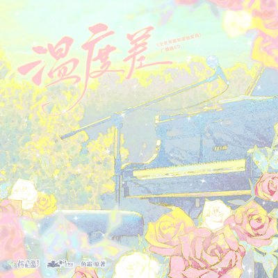 主題曲《溫度差》 - 全世界都知道她愛我 第二季