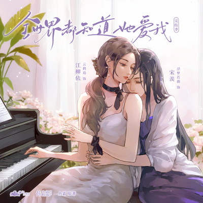 第四期 - 全世界都知道她愛我 第二季