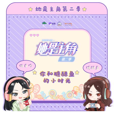 你與糖醋魚的小時光 - 她是主角 第二季