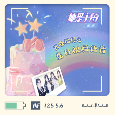 1W追劇福利:韓總助生日祝福音 - 她是主角 第二季