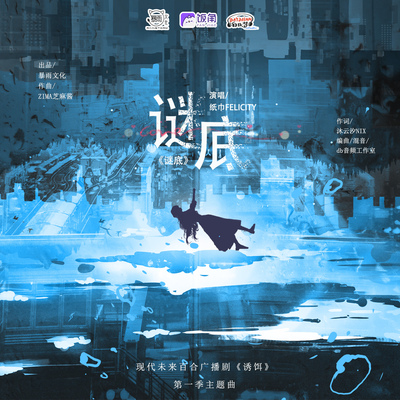 主題曲《謎底》 - 誘餌 第一季