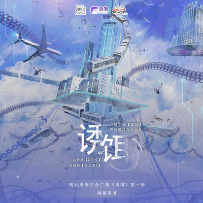 第一期 - 诱饵 第一季
