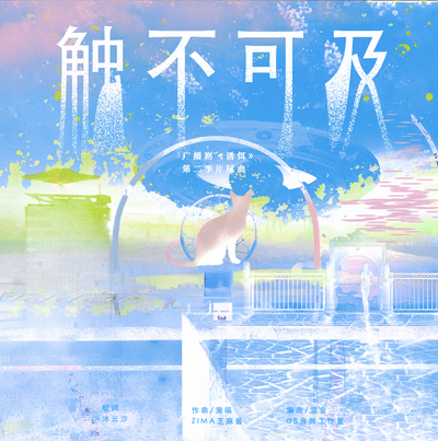 主題曲《觸不可及》 - 誘餌 第二季