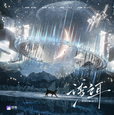 第六期 - 誘餌 第二季