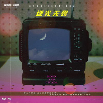 推廣曲《逐光無畏》 - 月亮和蟬 第一季