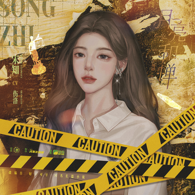 6k福利-介紹語音-宋知 - 月亮和蟬 第一季