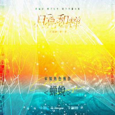 宋知情感預告《蟬蛻》 - 月亮和蟬 第一季