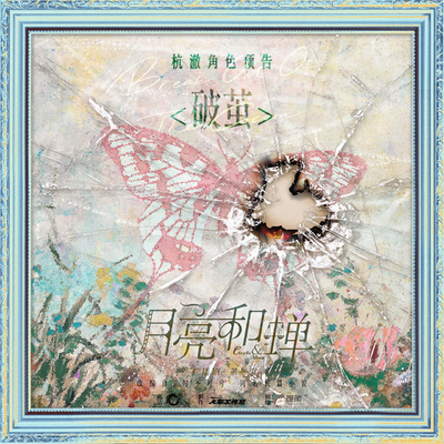杭澈情感預告《破繭》 - 月亮和蟬 第一季