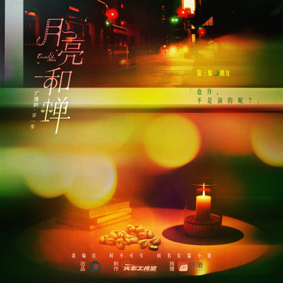第三集⋆☽ ⋆朋友  - 月亮和蟬 第一季