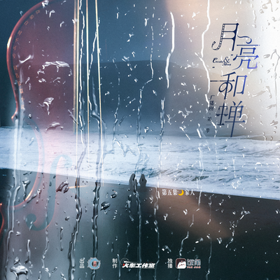 第五集⋆☽ ⋆家人 - 月亮和蟬 第一季