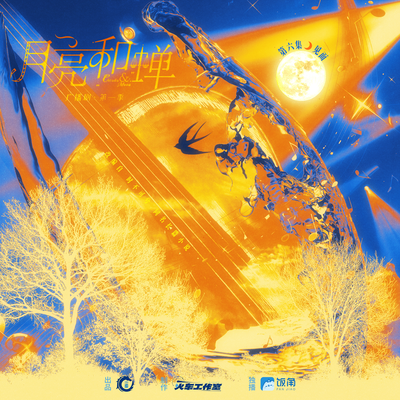 第六集⋆☽ ⋆見面 - 月亮和蟬 第一季