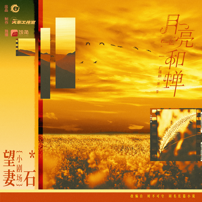 補充劇場-望妻石 - 月亮和蟬 第一季