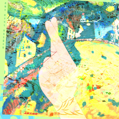 第九集⋆☽ ⋆名字 - 月亮和蟬 第一季