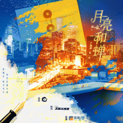 第十一集⋆☽ ⋆喜歡 - 月亮和蟬 第一季