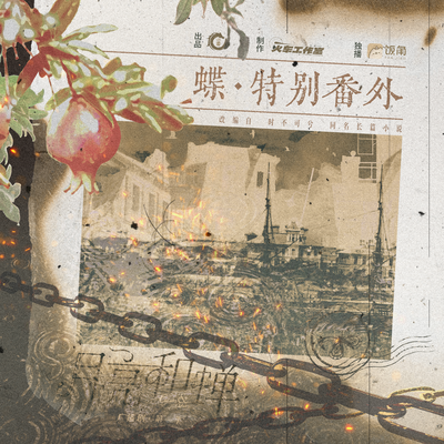 特別番外⋆☽ ⋆蝶 - 月亮和蟬 第一季