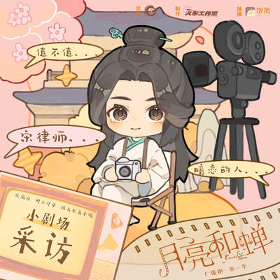 福利劇場-採訪 - 月亮和蟬 第一季
