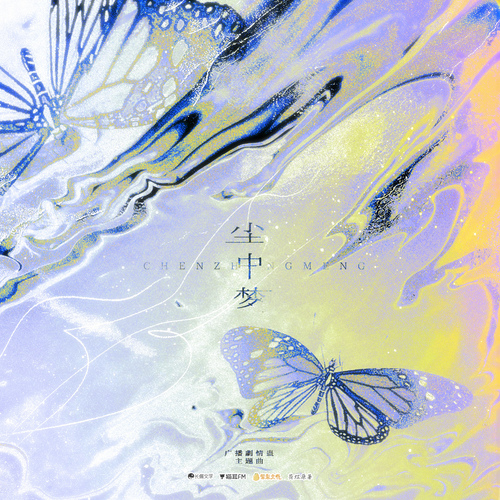 主題曲三♪塵中夢 - 情蠱