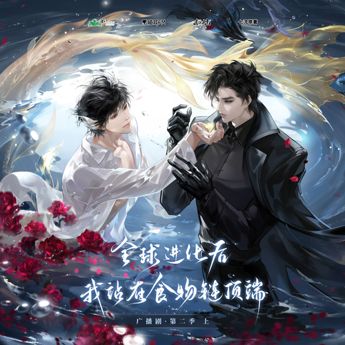 第一集 - 全球進化後我站在食物鏈頂端 第二季(上)