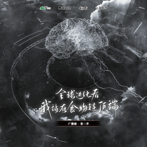 第十一集 - 全球進化後我站在食物鏈頂端 第二季(上)