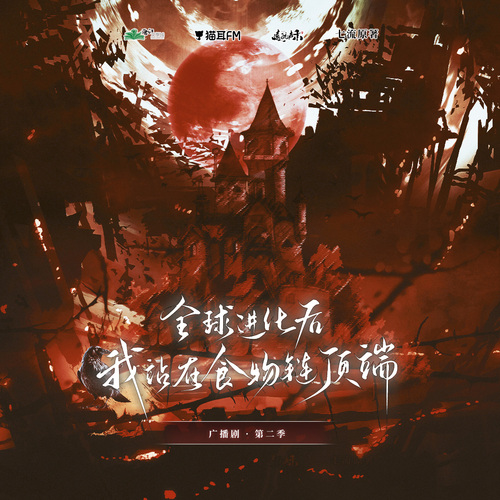 第九集 - 全球進化後我站在食物鏈頂端 第二季(上)