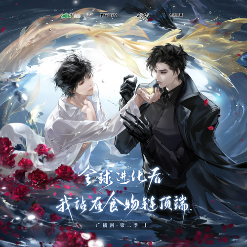 第七集 - 全球進化後我站在食物鏈頂端 第二季(上)