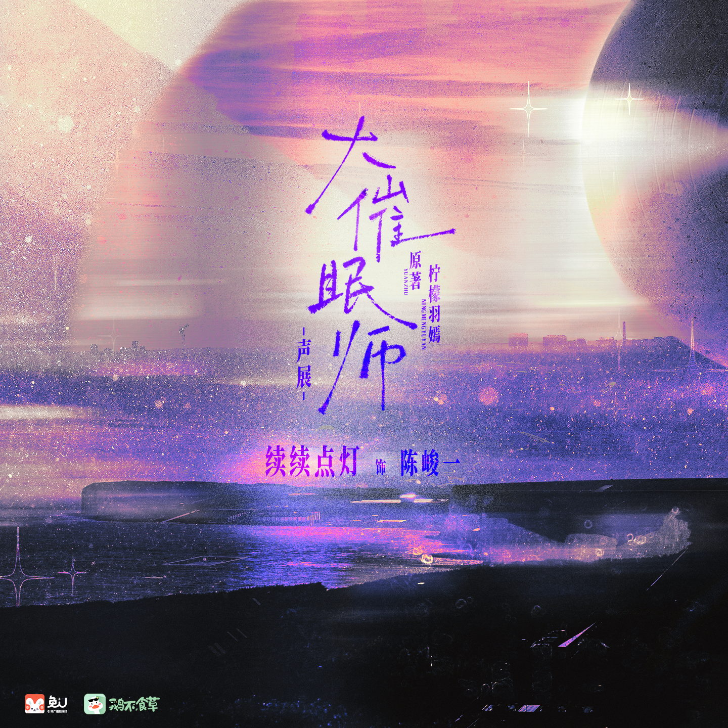 聲展 | 陳峻一 - 大催眠師 第一季
