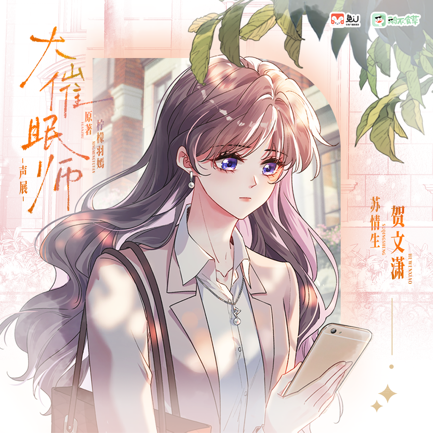 聲展 | 蘇情生 - 大催眠師 第一季