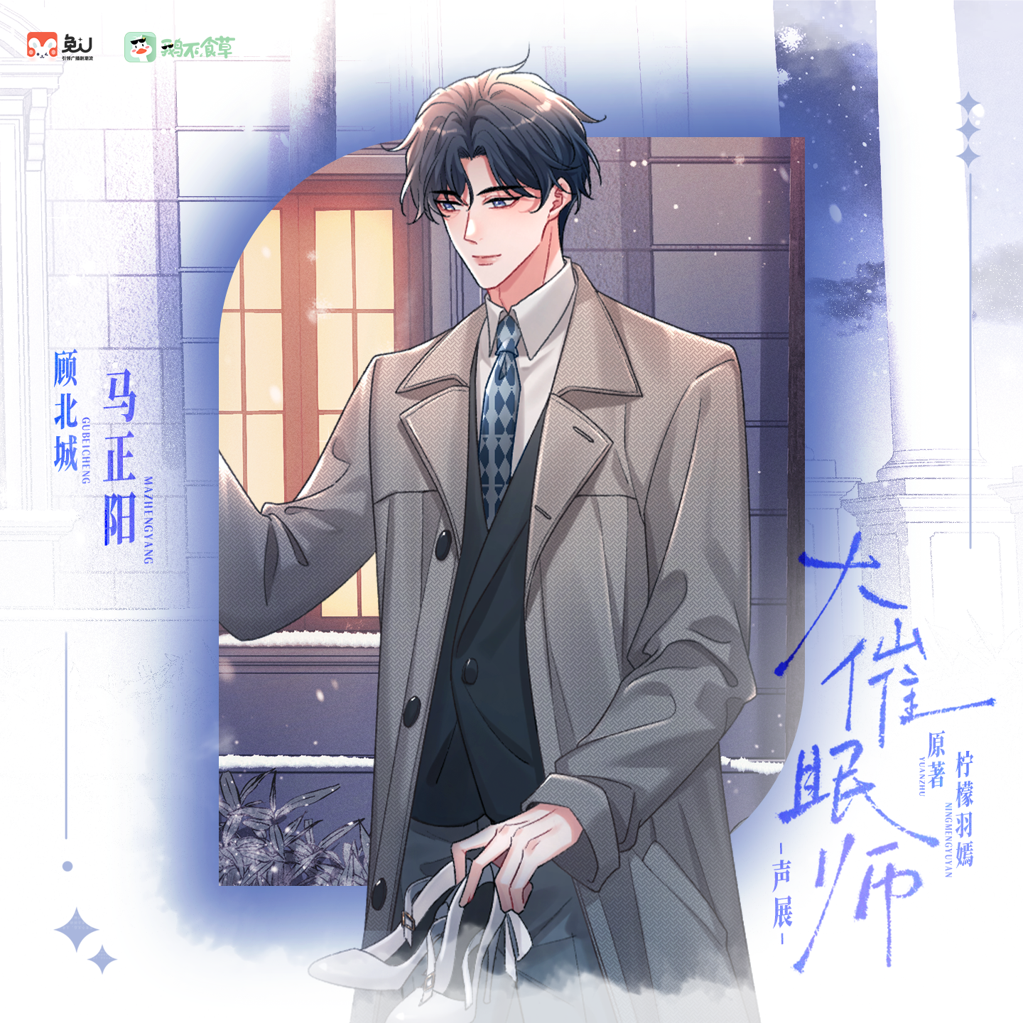 聲展 | 顧北城 - 大催眠師 第一季