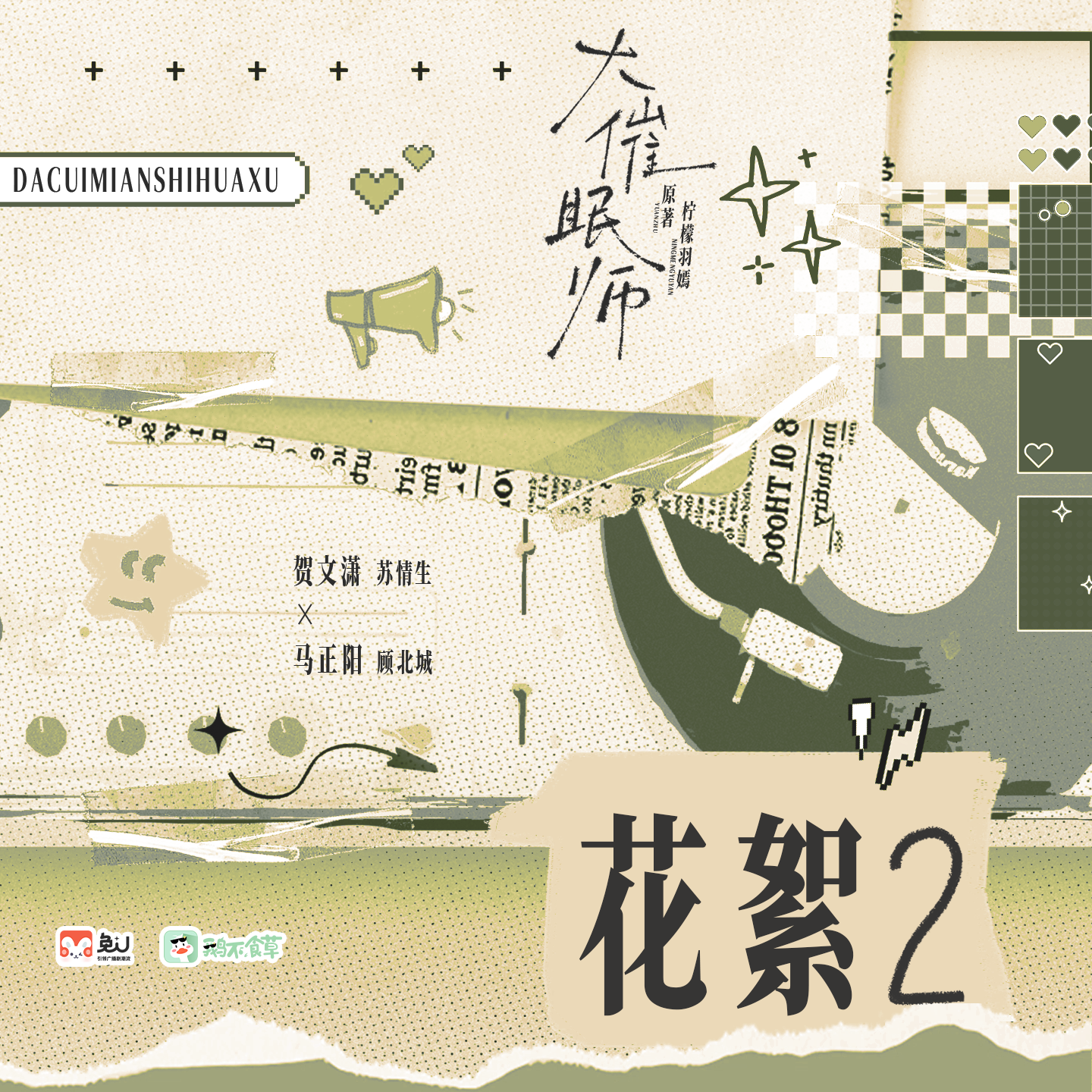 花絮② - 大催眠師 第一季