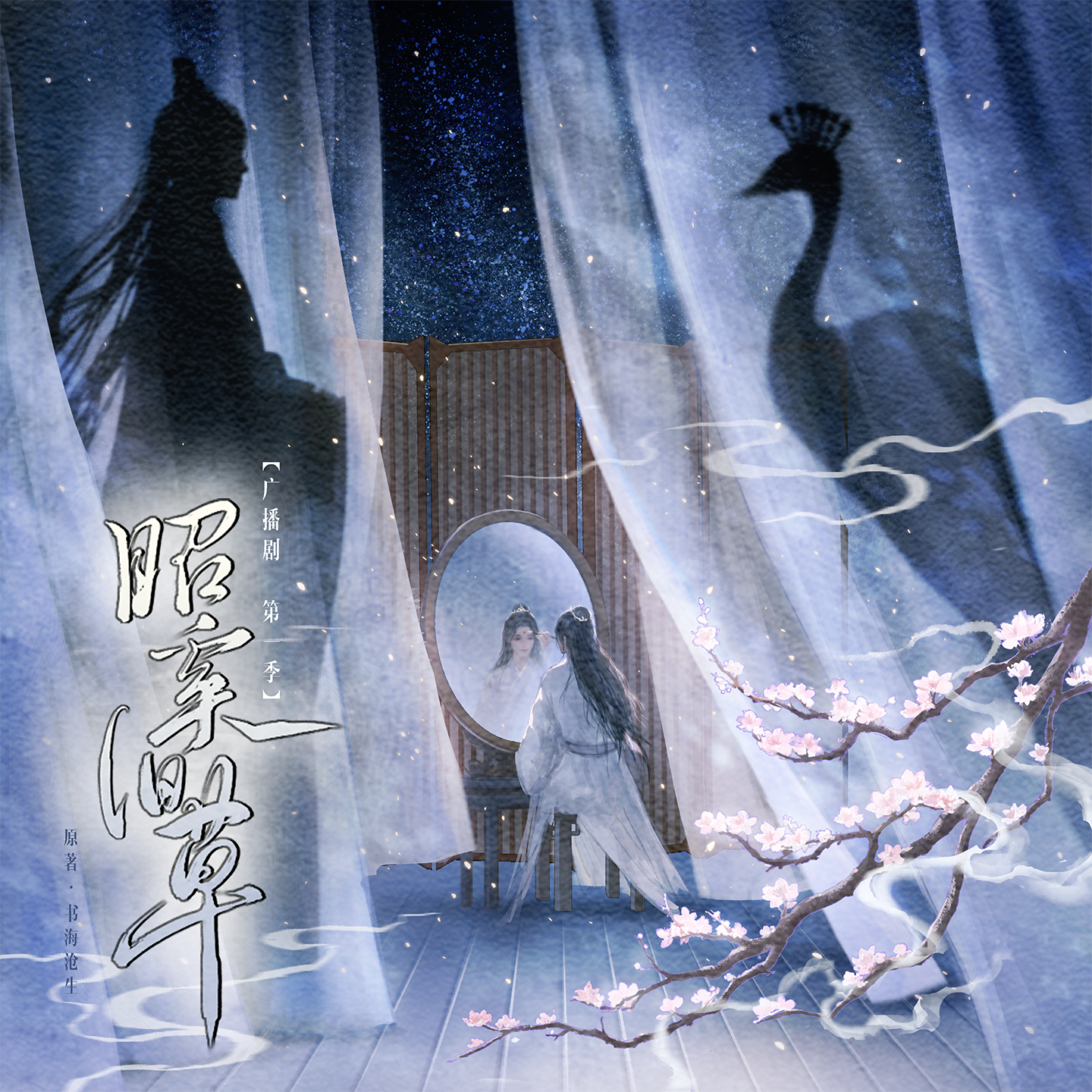 第二集 - 昭奚舊草 第一季