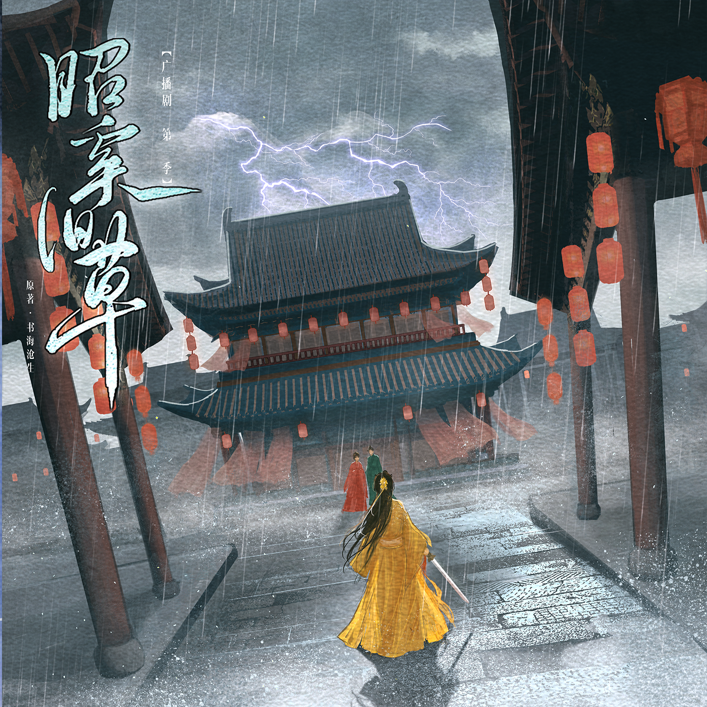 第三集 - 昭奚旧草 第一季