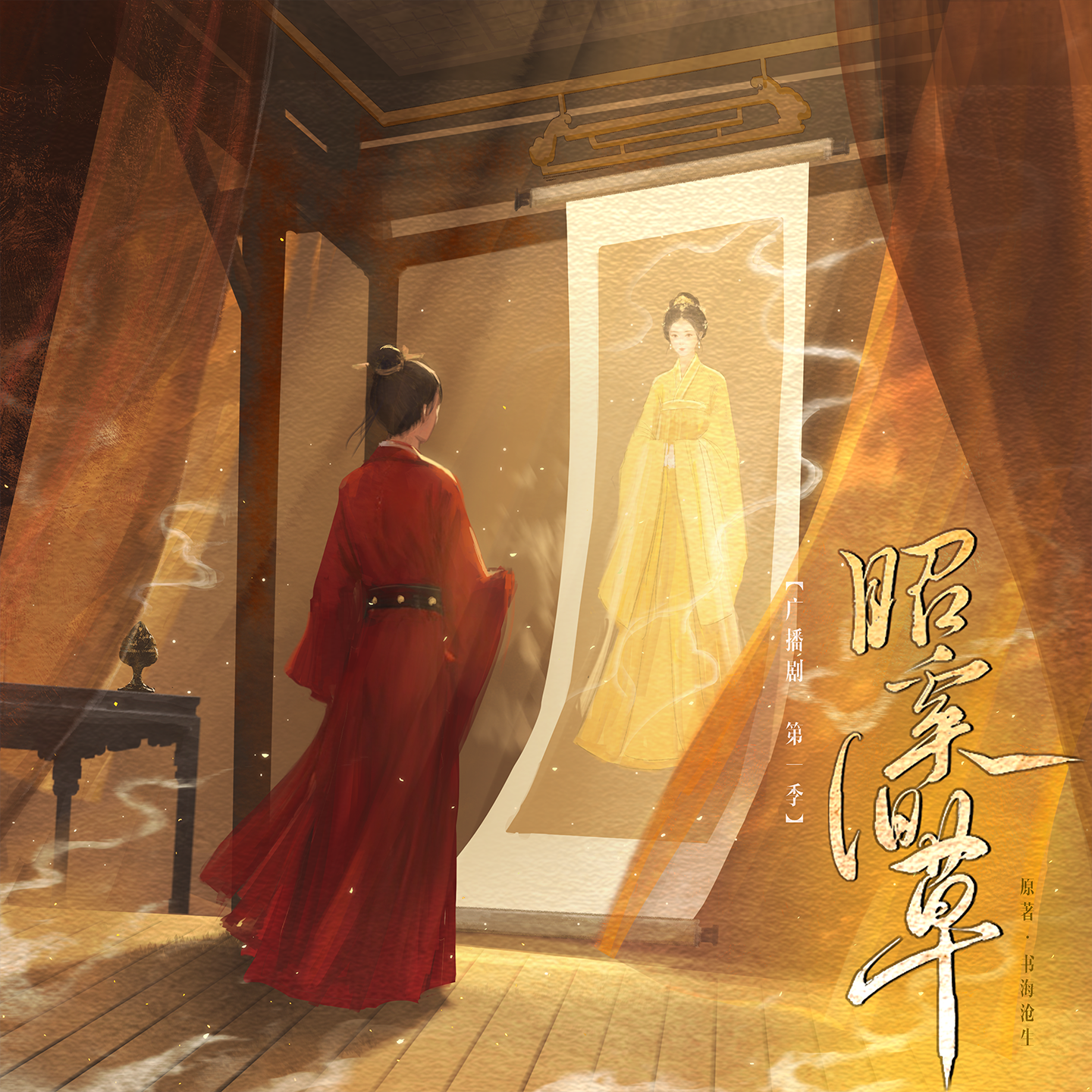 第六集 - 昭奚旧草 第一季