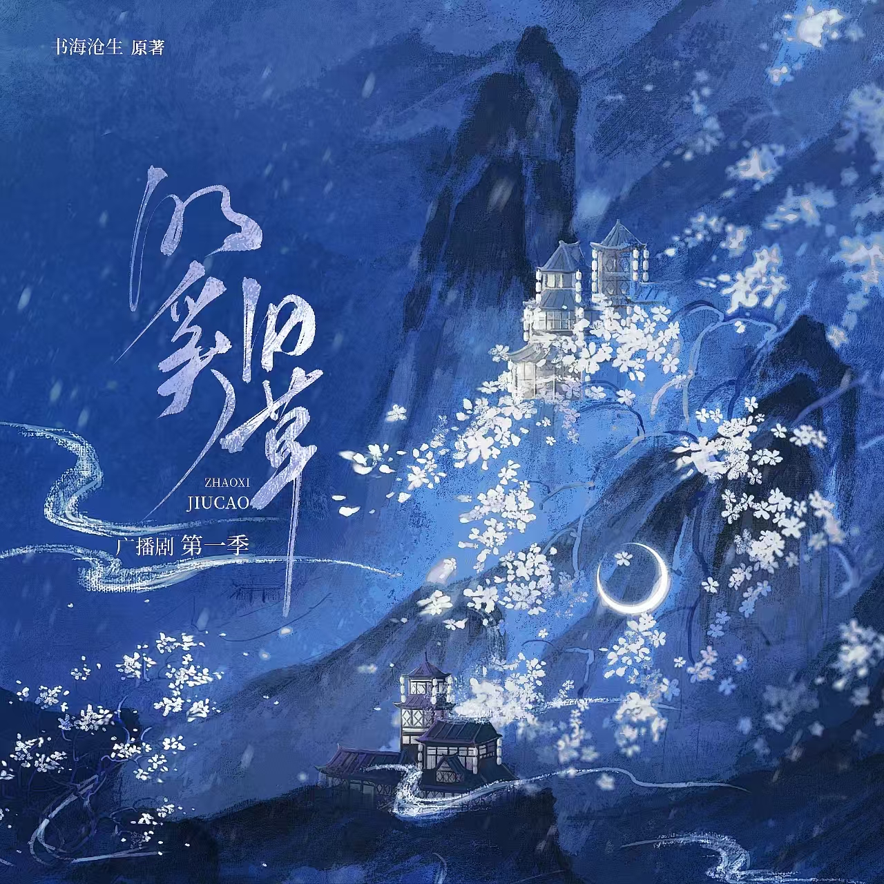 【聲展】奚山君 - 昭奚舊草 第一季