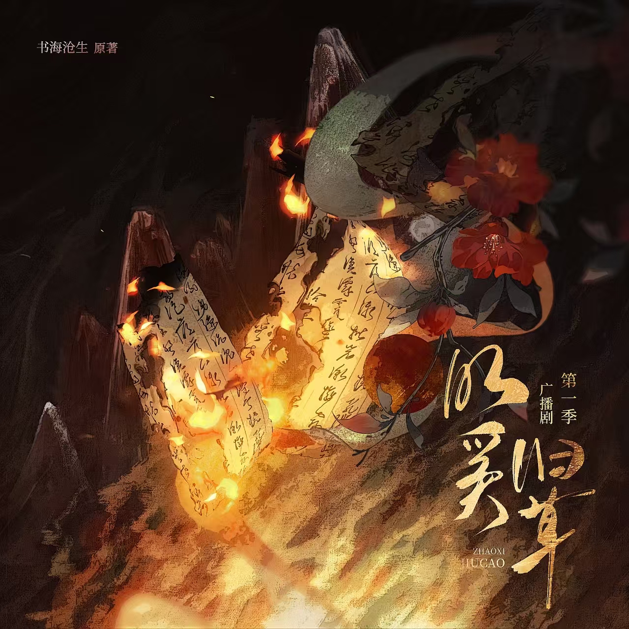 【小劇場】奚山君的風流往事 - 昭奚舊草 第一季