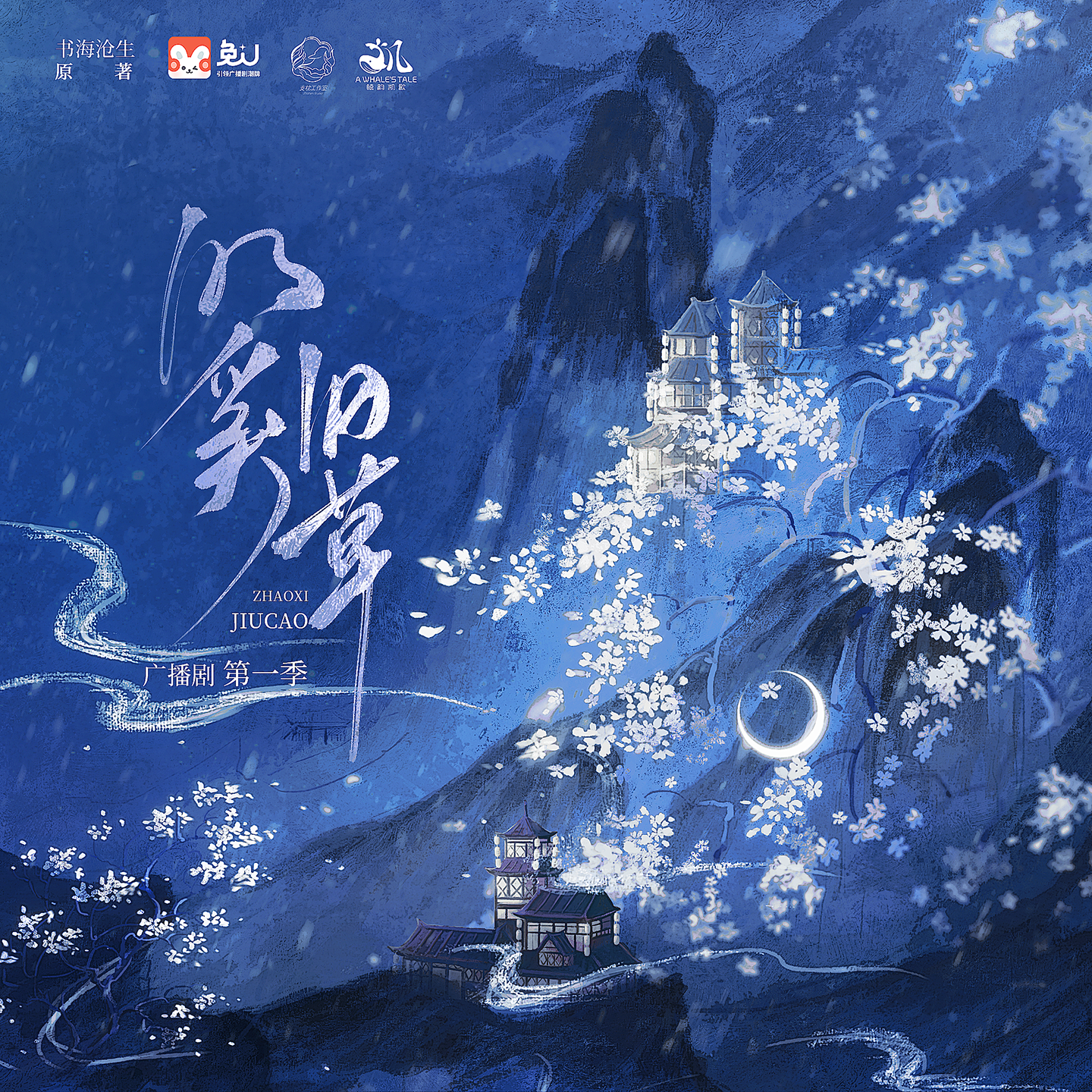 预告 - 昭奚旧草 第一季