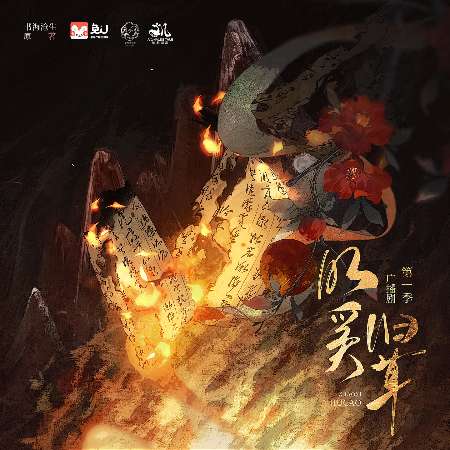 花絮⑤ - 昭奚旧草 第一季