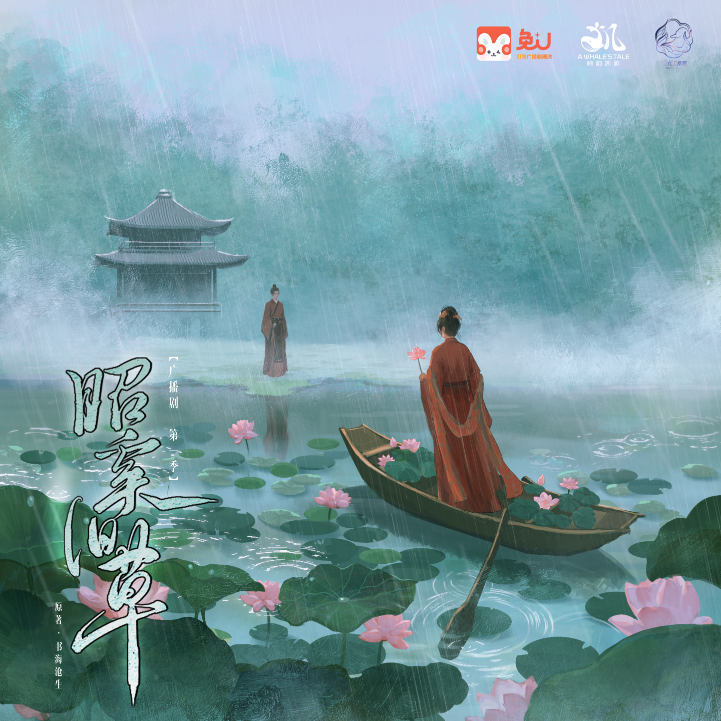 第十二集 - 昭奚旧草 第一季