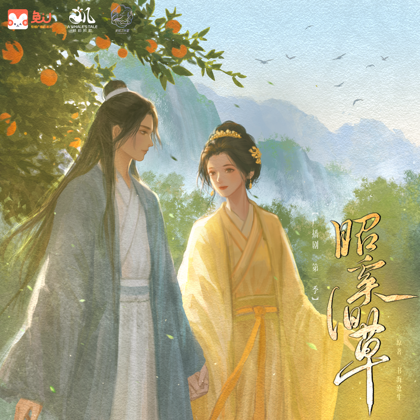 第十集 - 昭奚旧草 第一季