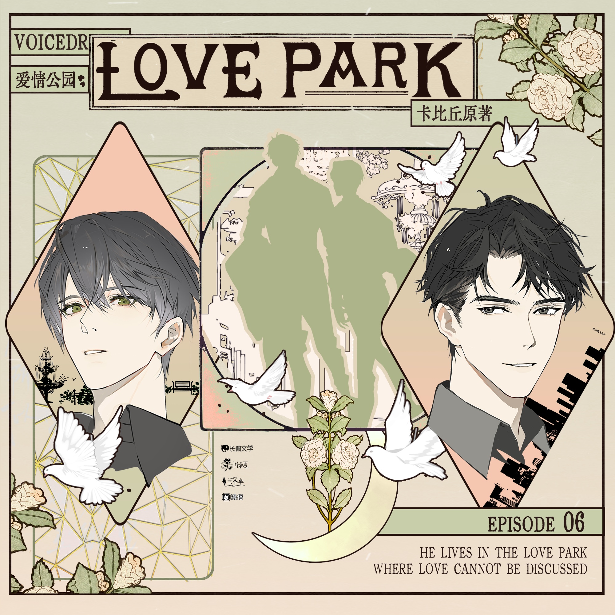 જ 第六集 ❀ܓ - 愛情公園