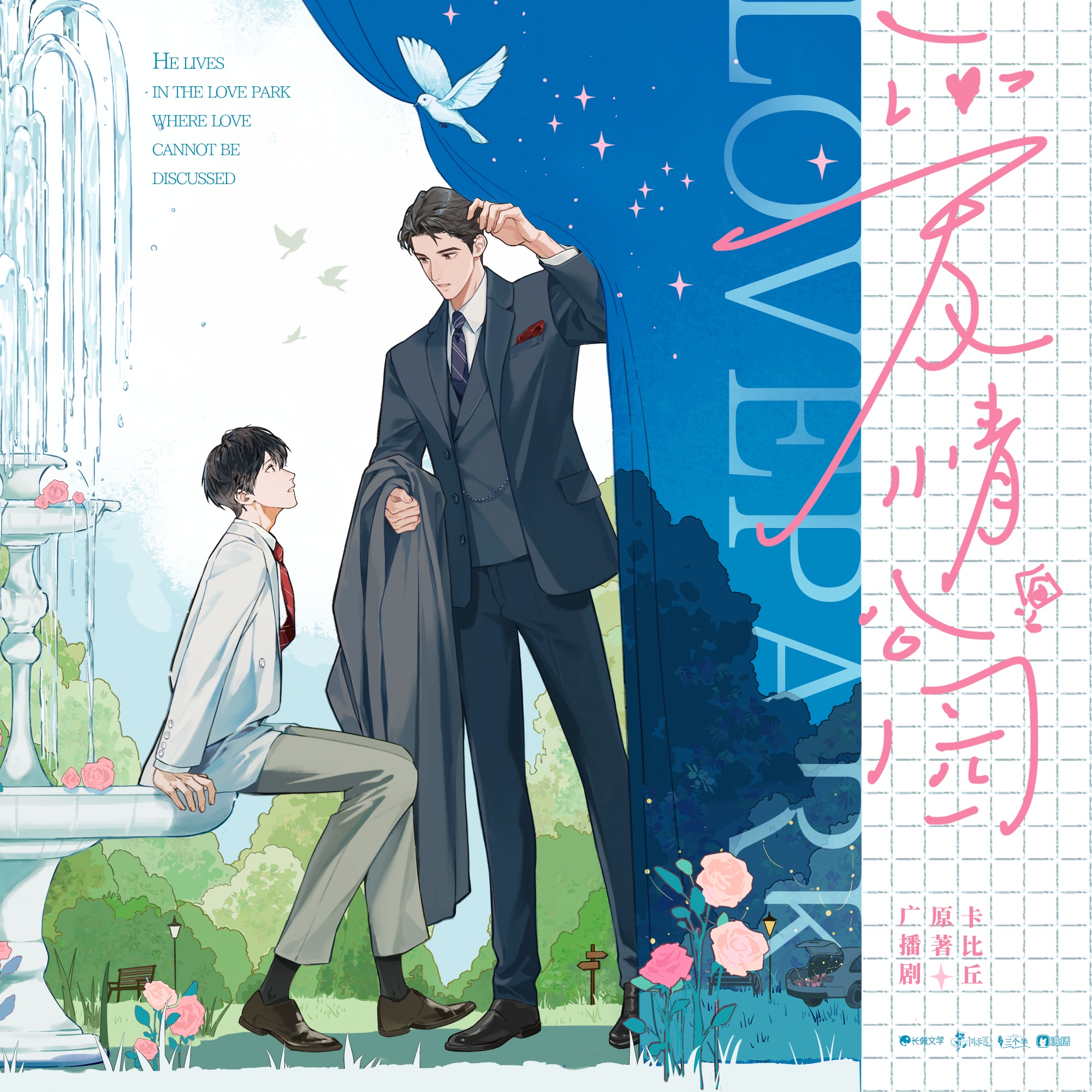 જ 第八集 ❀ܓ - 愛情公園