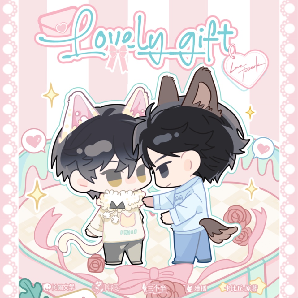 ⁺₊♡ 小劇場·可愛禮物 - 愛情公園